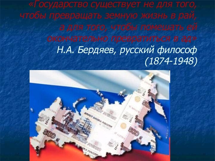 «Государство существует не для того, чтобы превращать земную жизнь в рай, а