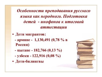 Особенности преподавания русского языка как неродного. Подготовка детей - инофонов к итоговой аттестации