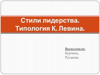 Стили лидерства.Типология К. Левина.