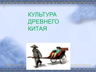 Культура Древнего Китая