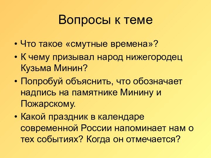 Вопросы к теме Что такое «смутные времена»?К чему призывал народ нижегородец Кузьма