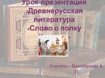 Древнерусская литература Слово о полку Игореве
