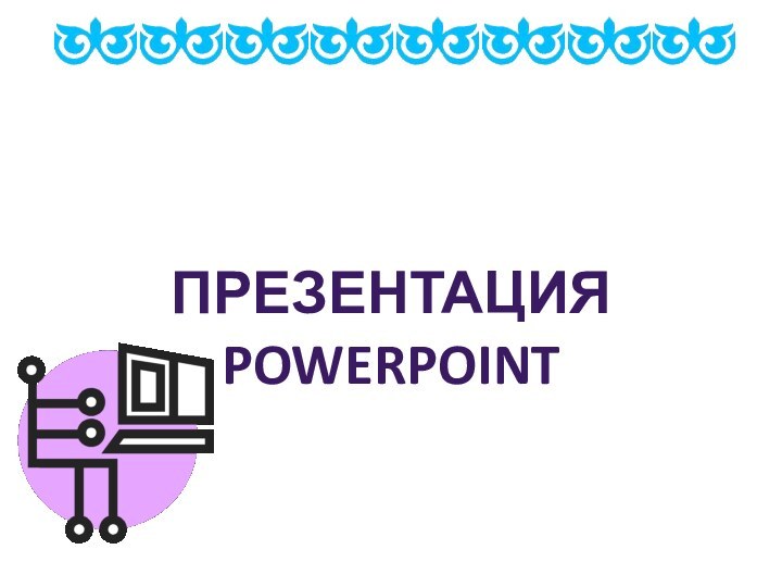 ПРЕЗЕНТАЦИЯ POWERPOINT