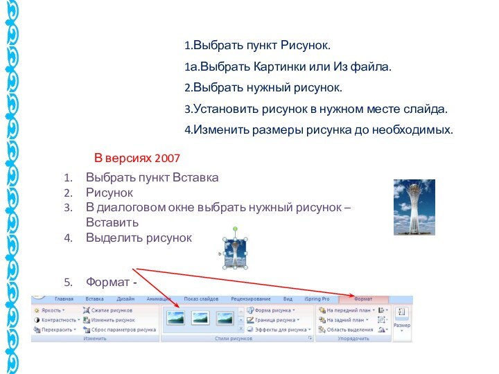 1.Выбрать пункт Рисунок.1а.Выбрать Картинки или Из файла.2.Выбрать нужный рисунок.3.Установить рисунок в нужном