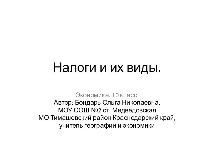 Налоги и их виды.Экономика. 10 класс.Автор: Бондарь Ольга Николаевна,МОУ СОШ №2 ст.