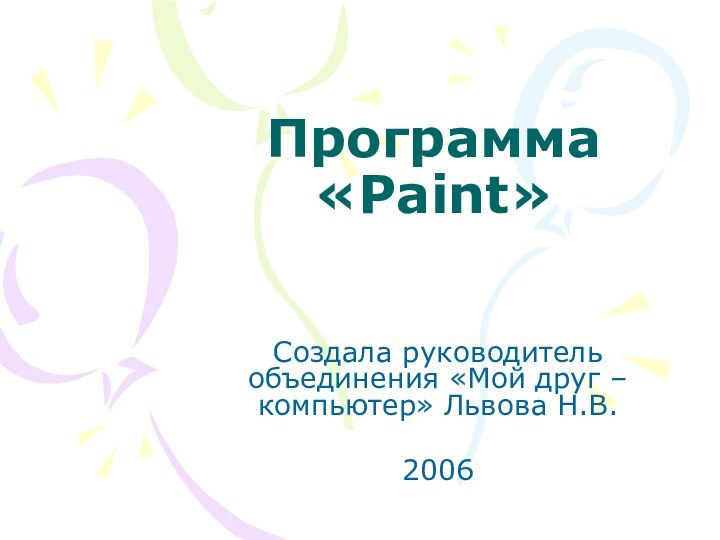 Программа «Paint»Создала руководитель объединения «Мой друг – компьютер» Львова Н.В.2006