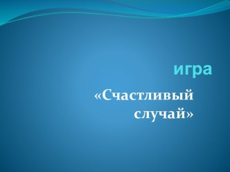 Презентация по теме Игра Счастливый случай