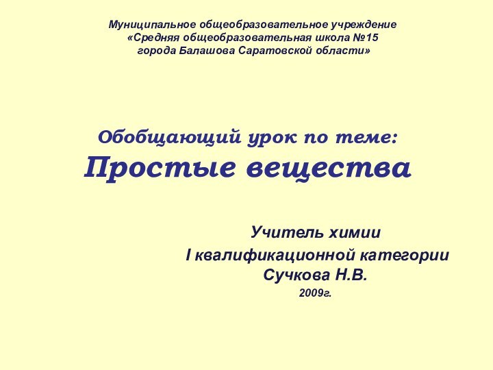 Обобщающий урок по теме: Простые веществаУчитель химии    I квалификационной