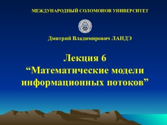 Математические модели информационных потоков