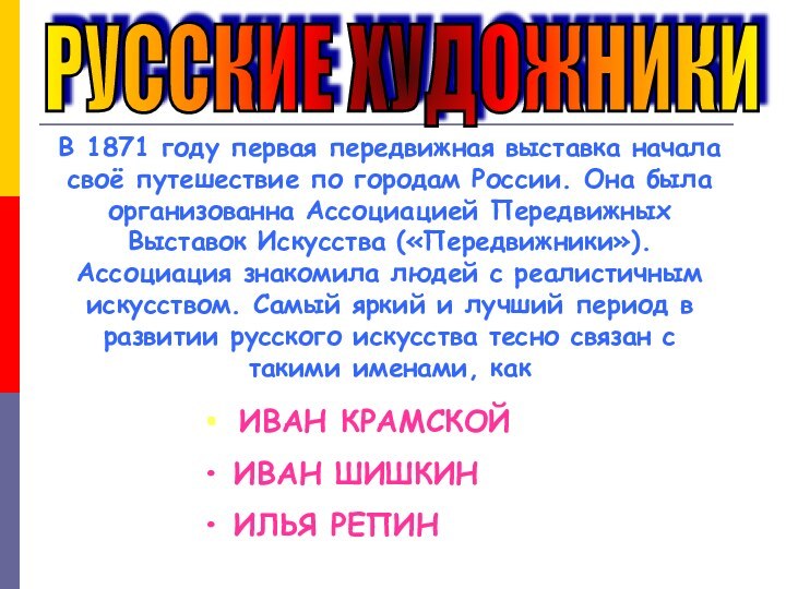 РУССКИЕ ХУДОЖНИКИВ 1871 году первая передвижная выставка начала своё путешествие по городам