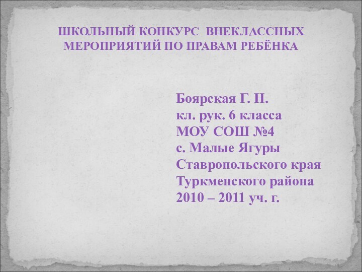 ШКОЛЬНЫЙ КОНКУРС ВНЕКЛАССНЫХ МЕРОПРИЯТИЙ ПО ПРАВАМ РЕБЁНКАБоярская Г. Н.кл. рук. 6 классаМОУ