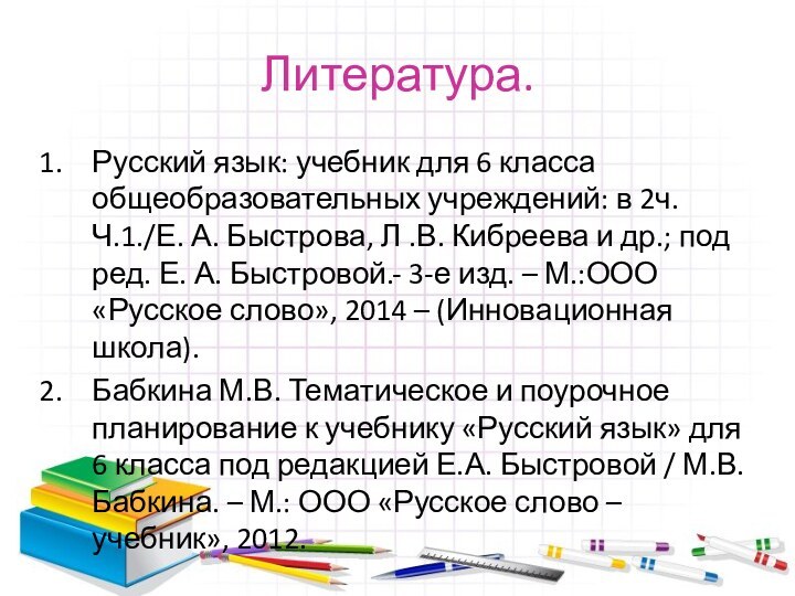 Литература.Русский язык: учебник для 6 класса общеобразовательных учреждений: в 2ч. Ч.1./Е. А.