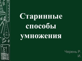 Старинные способы умножения