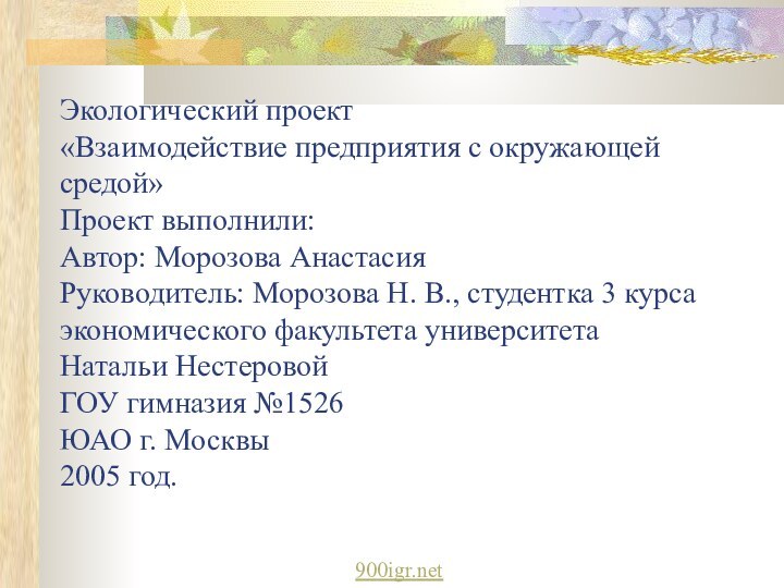 Экологический проект  «Взаимодействие предприятия с окружающей средой»