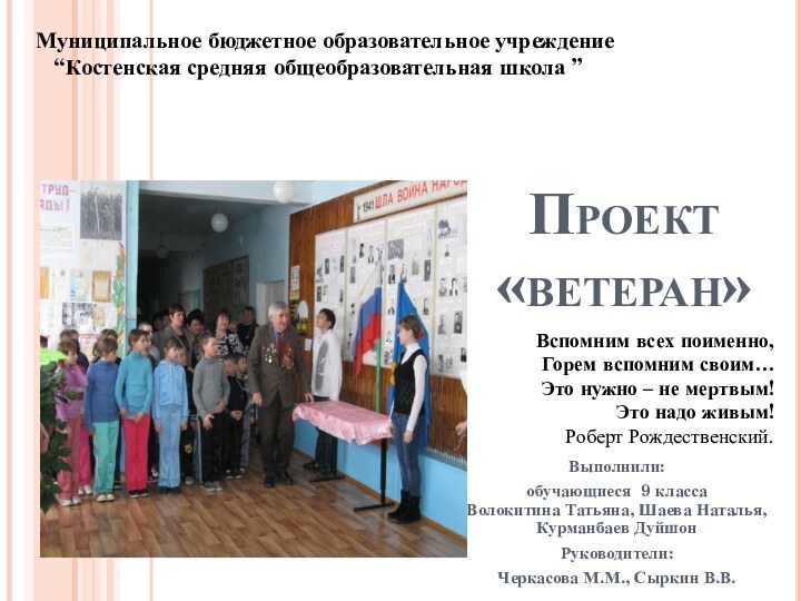Проект «ветеран»Выполнили: обучающиеся 9 класса     Волокитина Татьяна, Шаева