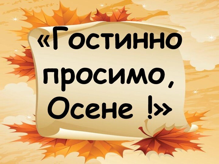 «Гостинно просимо, Осене !»