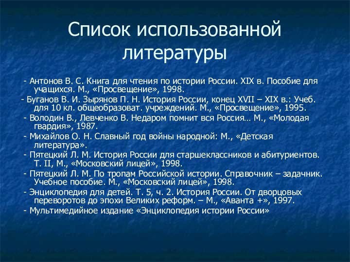 Список использованной литературы - Антонов В. С. Книга для чтения по истории