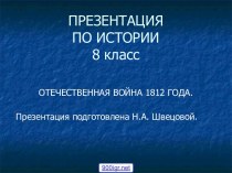 Отечественная война 1812 года. Заграничный поход русской армии