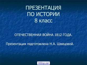 Отечественная война 1812 года. Заграничный поход русской армии