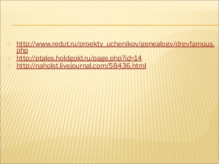 http://www.redut.ru/proekty_uchenikov/genealogy/drevfamous.phphttp://ptales.holdgold.ru/page.php?id=14http://naholst.livejournal.com/58436.html