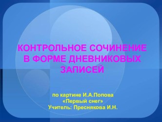 Контрольное сочинение в форме дневниковых записей