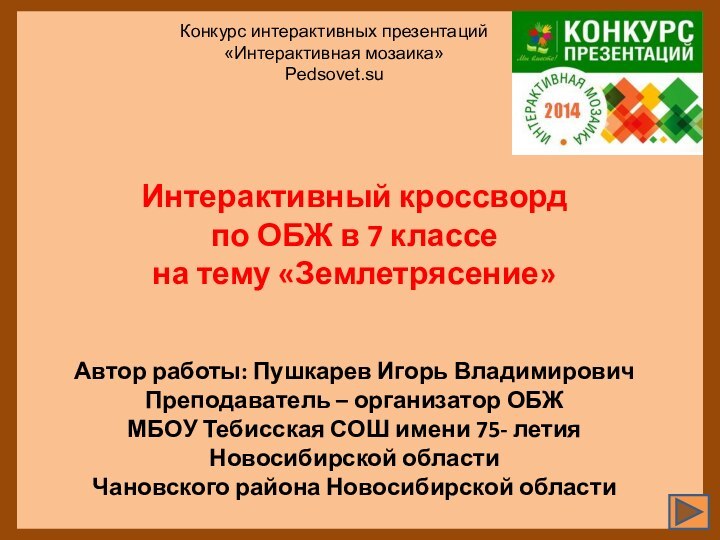 Интерактивный кроссвордпо ОБЖ в 7 классе на тему «Землетрясение»Автор работы: Пушкарев Игорь