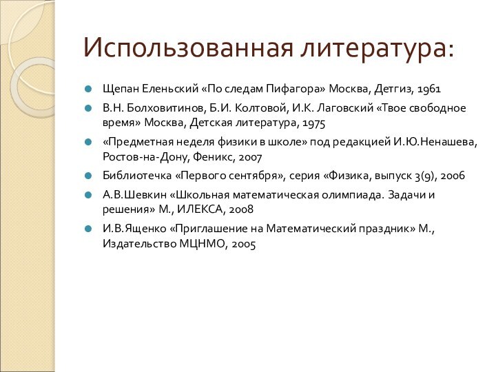 Использованная литература:Щепан Еленьский «По следам Пифагора» Москва, Детгиз, 1961В.Н. Болховитинов, Б.И. Колтовой,