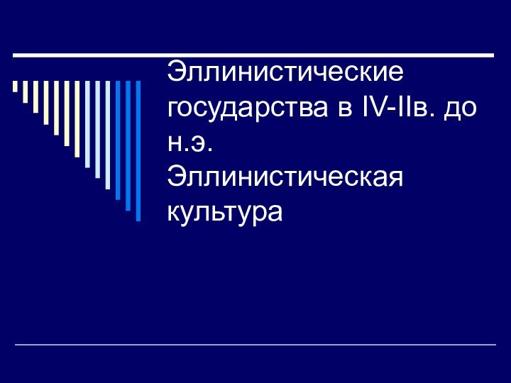 Эллинистические государства в IV-IIв. до н.э. Эллинистическая культура