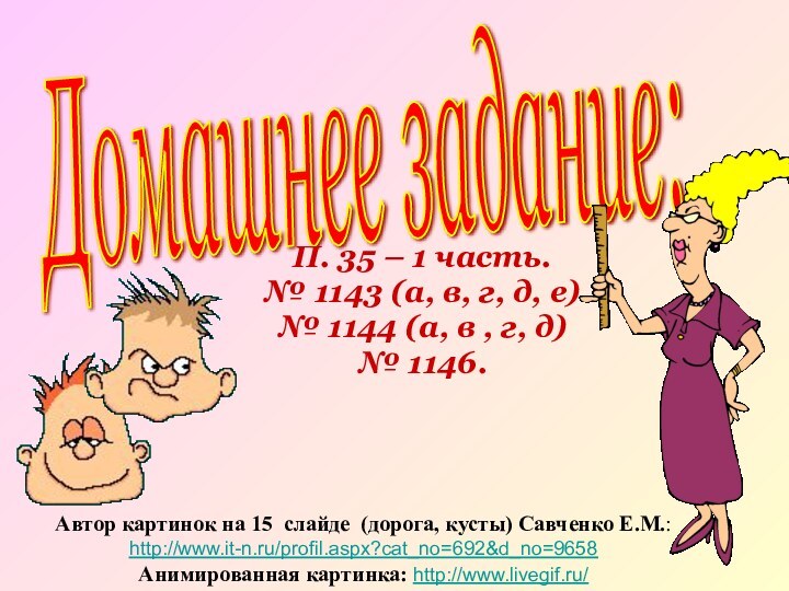 Домашнее задание:П. 35 – 1 часть.№ 1143 (а, в, г, д, е)№