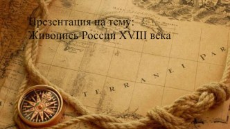 Живопись России в XVIII веке