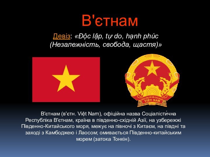 Девіз: «Ðộc lập, tự do, hạnh phúc (Незалежність, свобода, щастя)» 	В'єтнам (в'єтн.