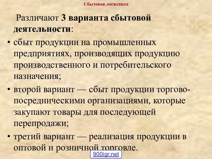 Сбытовая логистика  Различают 3 варианта сбытовой деятельности: сбыт продукции на промышленных