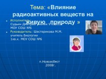 Влияние радиоактивных веществ на живую природу