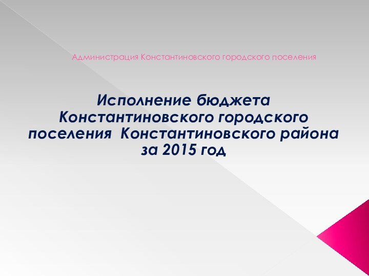 Администрация Константиновского городского поселенияИсполнение бюджета Константиновского городского поселения Константиновского района за 2015 год