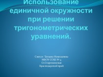 Использование тригонометрической окружности при решении тригонометрический уравнений