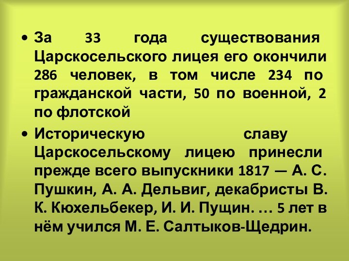 За 33 года существования Царскосельского лицея его окончили 286 человек, в том