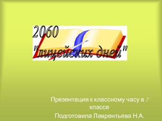 2060 лицейских дней