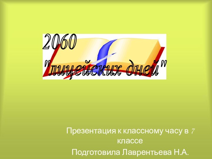 Презентация к классному часу в 7 классеПодготовила Лаврентьева Н.А.2060  