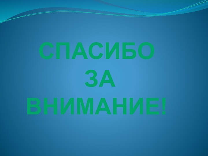 Спасибо за внимание!