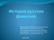 История русских фамилий