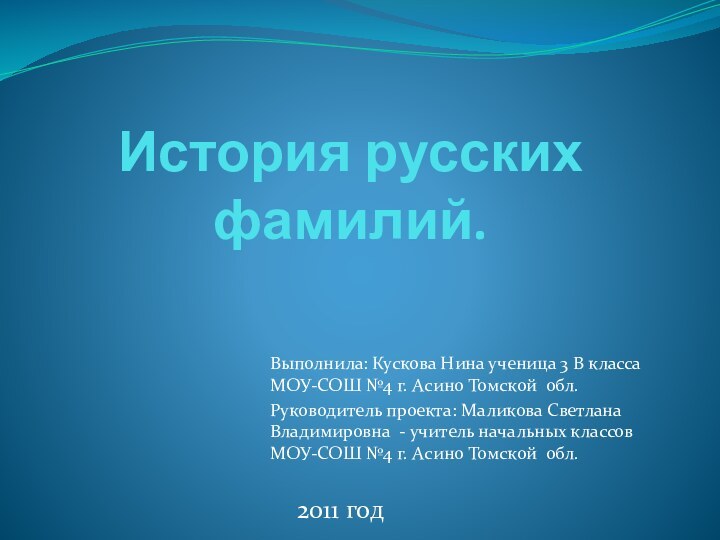 История русских фамилий.Выполнила: Кускова Нина ученица 3 В класса МОУ-СОШ №4 г.