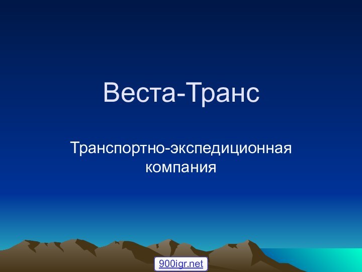 Веста-ТрансТранспортно-экспедиционная компания