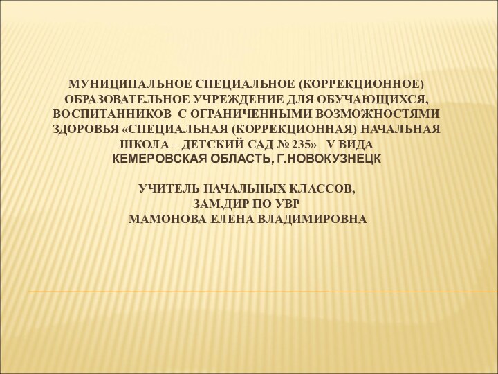 МУНИЦИПАЛЬНОЕ СПЕЦИАЛЬНОЕ (КОРРЕКЦИОННОЕ) ОБРАЗОВАТЕЛЬНОЕ УЧРЕЖДЕНИЕ ДЛЯ ОБУЧАЮЩИХСЯ, ВОСПИТАННИКОВ С ОГРАНИЧЕННЫМИ ВОЗМОЖНОСТЯМИ ЗДОРОВЬЯ