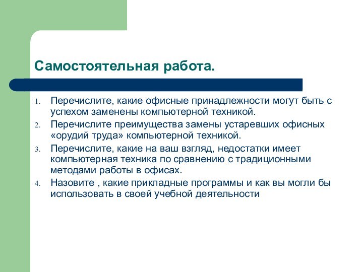 Самостоятельная работа.Перечислите, какие офисные принадлежности могут быть с успехом заменены компьютерной техникой.Перечислите