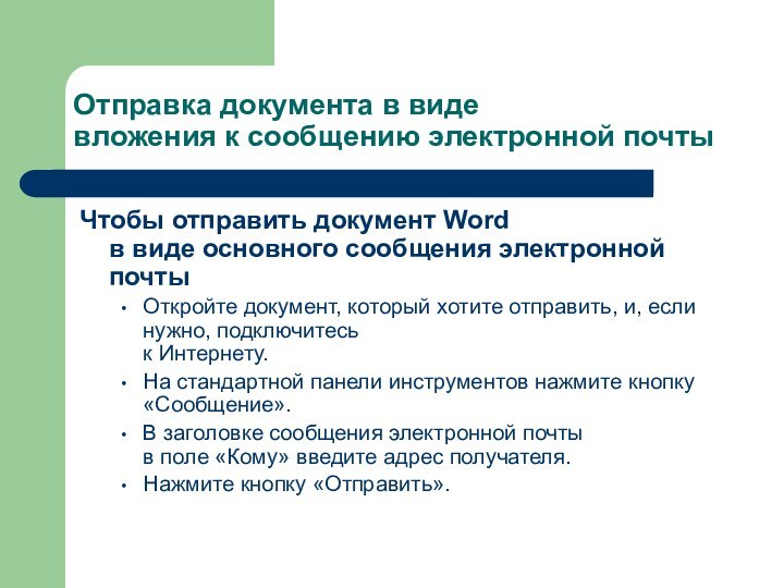 Отправка документа в виде  вложения к сообщению электронной почтыЧтобы отправить документ