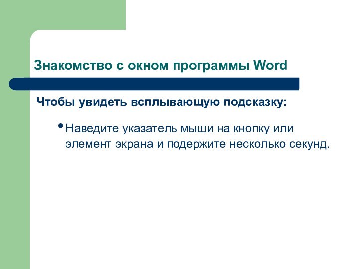 Знакомство с окном программы WordЧтобы увидеть всплывающую подсказку:Наведите указатель мыши на кнопку