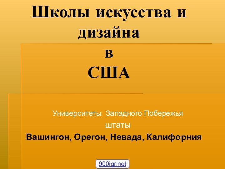 Школы искусства и дизайна в  СШАУниверситеты Западного ПобережьяштатыВашингон, Орегон, Невада, Калифорния