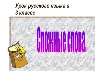 Сложные слова. 3 класс