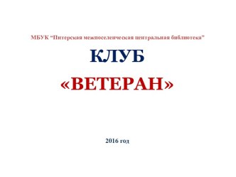 Работа клуба Ветеран