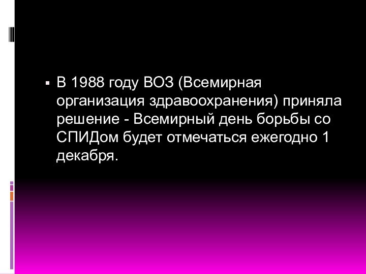 В 1988 году ВОЗ (Всемирная организация здравоохранения) приняла решение - Всемирный день